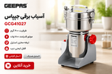 آسیاب برقی جیپاس مدل GCG41027
