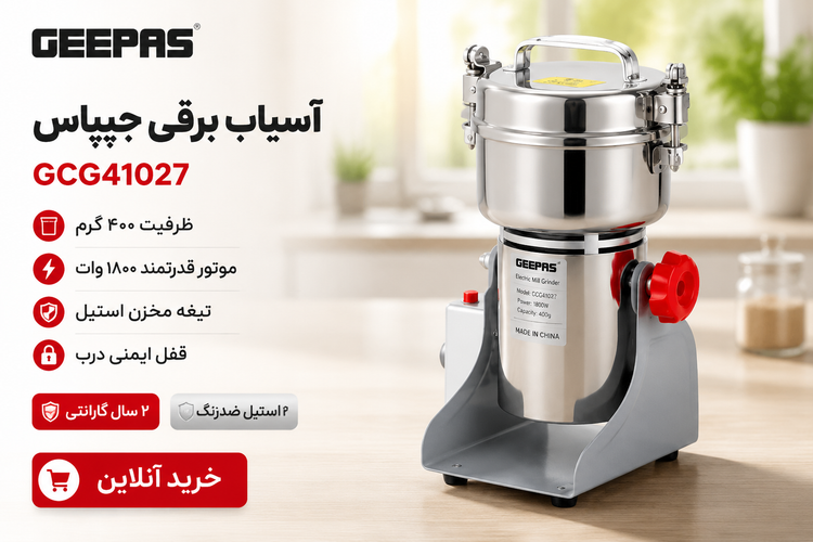آسیاب برقی جیپاس مدل GCG41027